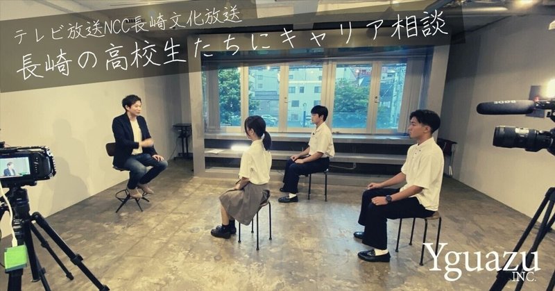 【テレビ放送】NCC文化放送さんで長崎県の高校生に向けて語ってきました。