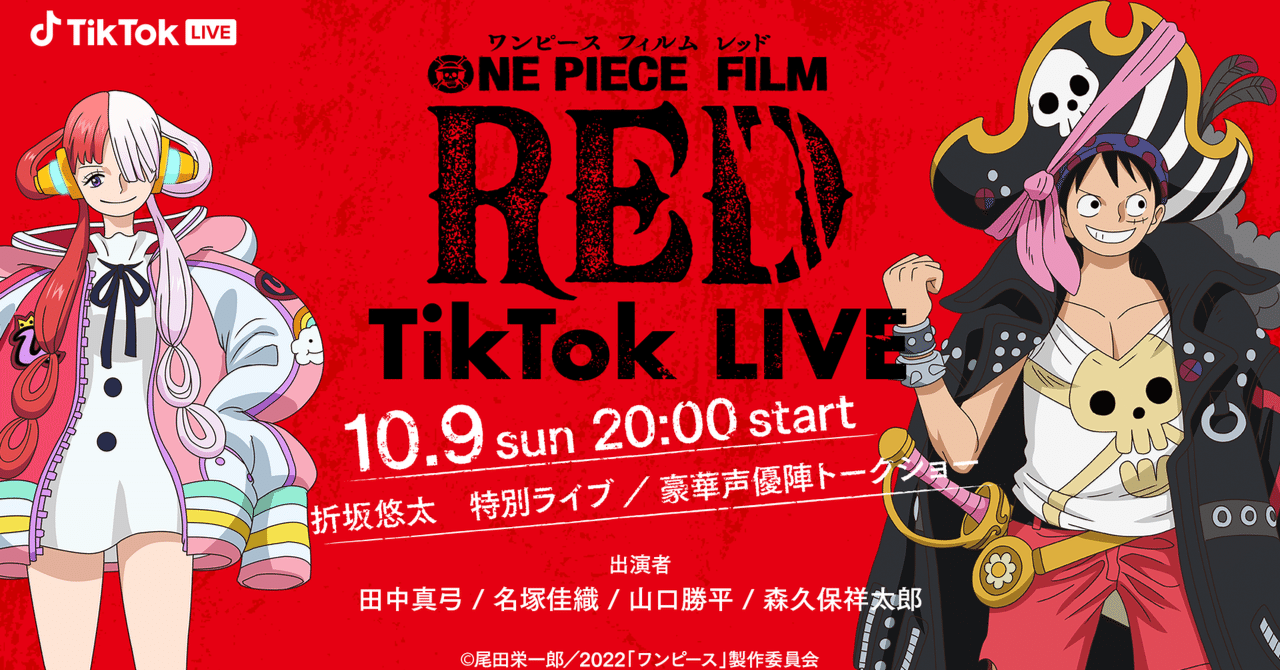 TikTok、「ONE PIECE FILM RED スペシャル TikTok LIVE!!」を10/9に