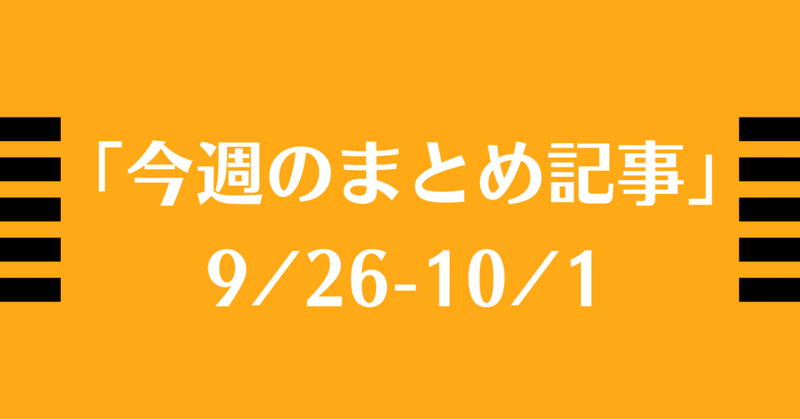 今週のまとめ記事【9/26-10/1】