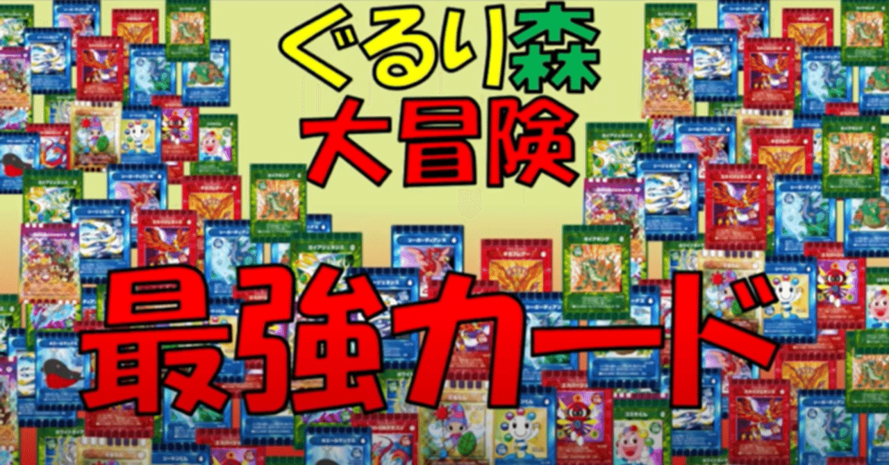 ぐるり森「最強カードはどれ？」｜ぐるり森情報局