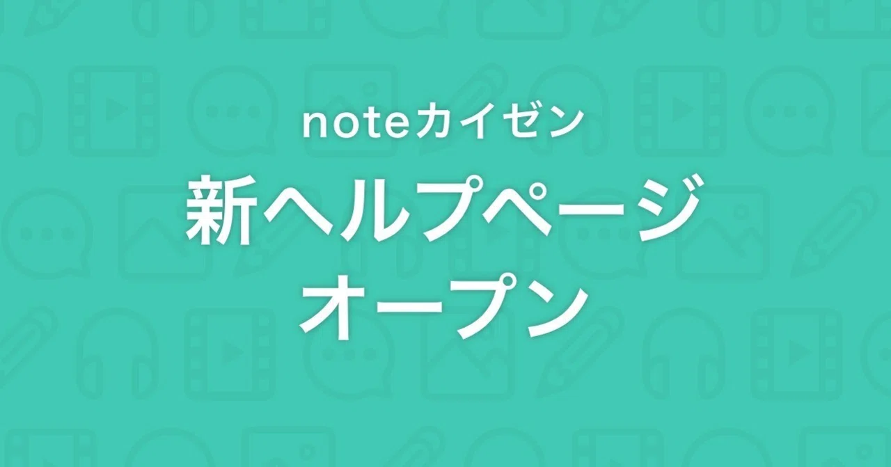 新しいヘルプページをオープンしました｜note公式