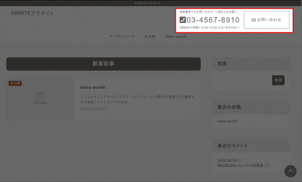 【XWRITE】ヘッダー右上に電話番号を表示