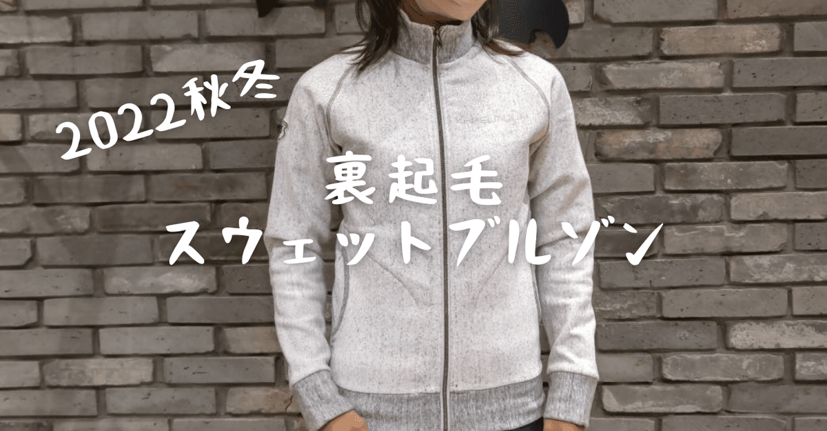 秋冬は裏起毛で新登場！大人気スウェットブルゾン｜KAPELMUUR