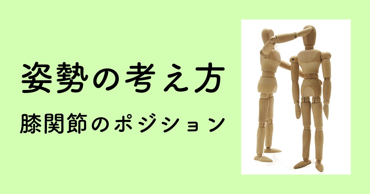 立位姿勢の際に膝を伸ばして姿勢保持をしない方がいい理由を解説 薬師寺偲 理学療法士 ピラティス Note