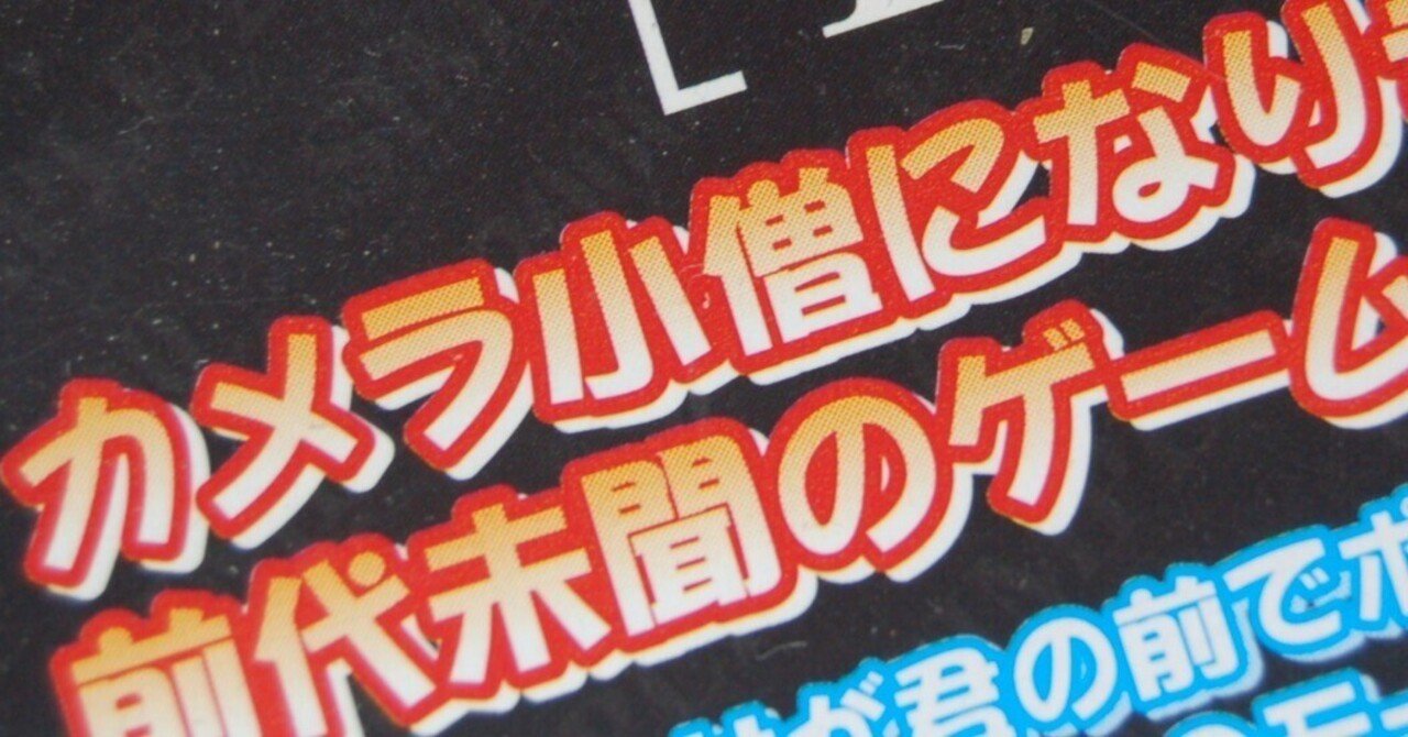 単なるカメラ小僧は過去を変えて伝説になっていた｜ゲームコレクター・酒缶