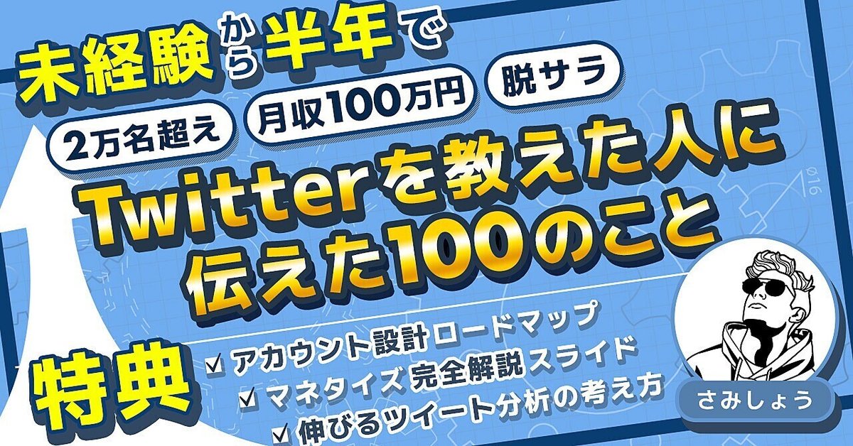 Twitterを教えた人へ伝えた100のこと