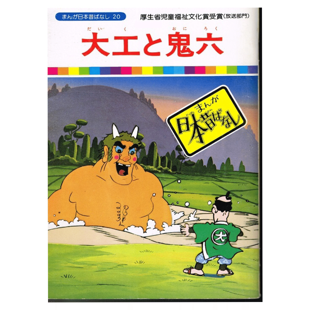 鬼滅の刃 御伽草子と日本昔ばなし 半天狗はこぶとり爺さん 鬼滅のりっぺちゃん Note
