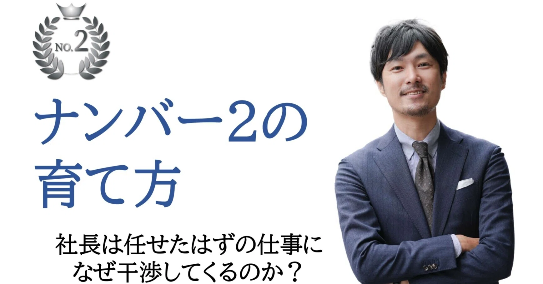 NO.2の育て方㉗社長は任せたはずの仕事になぜ干渉してくるのか？｜士