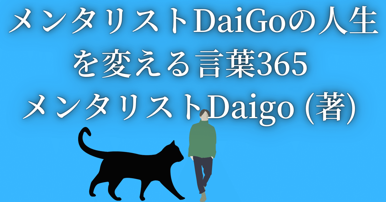 書評52 メンタリストdaigoの人生を変える言葉365 メンタリスト ｄａｉｇｏ 著 けんご ツイてる Webライター Note