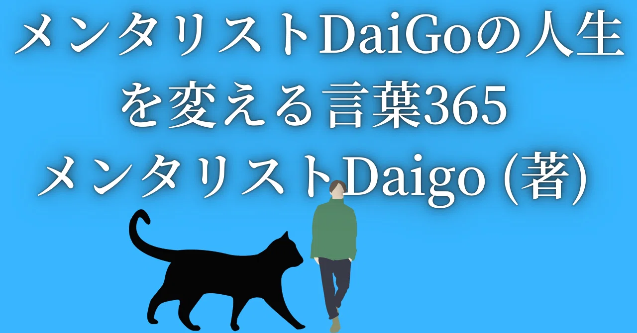 書評52】メンタリストDaiGoの人生を変える言葉365 メンタリスト 