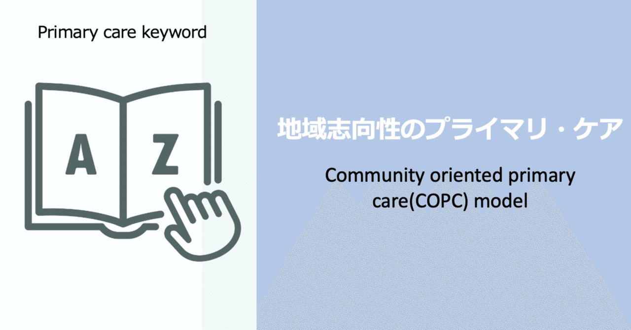 プライマリ・ケア キーワード 地域志向のプライマリ・ケア COPC