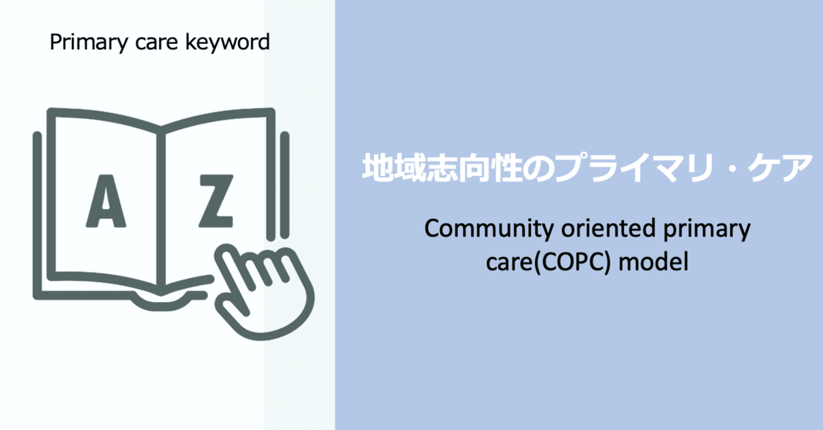 プライマリ・ケア キーワード 地域志向のプライマリ・ケア COPC