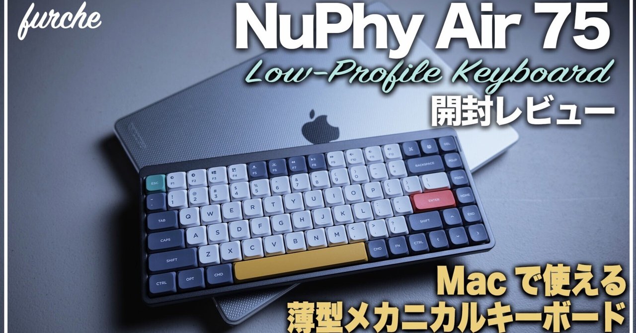 NuPhy Air 75｜開封＆レビュー｜コンパクトテンキーレスキーボード