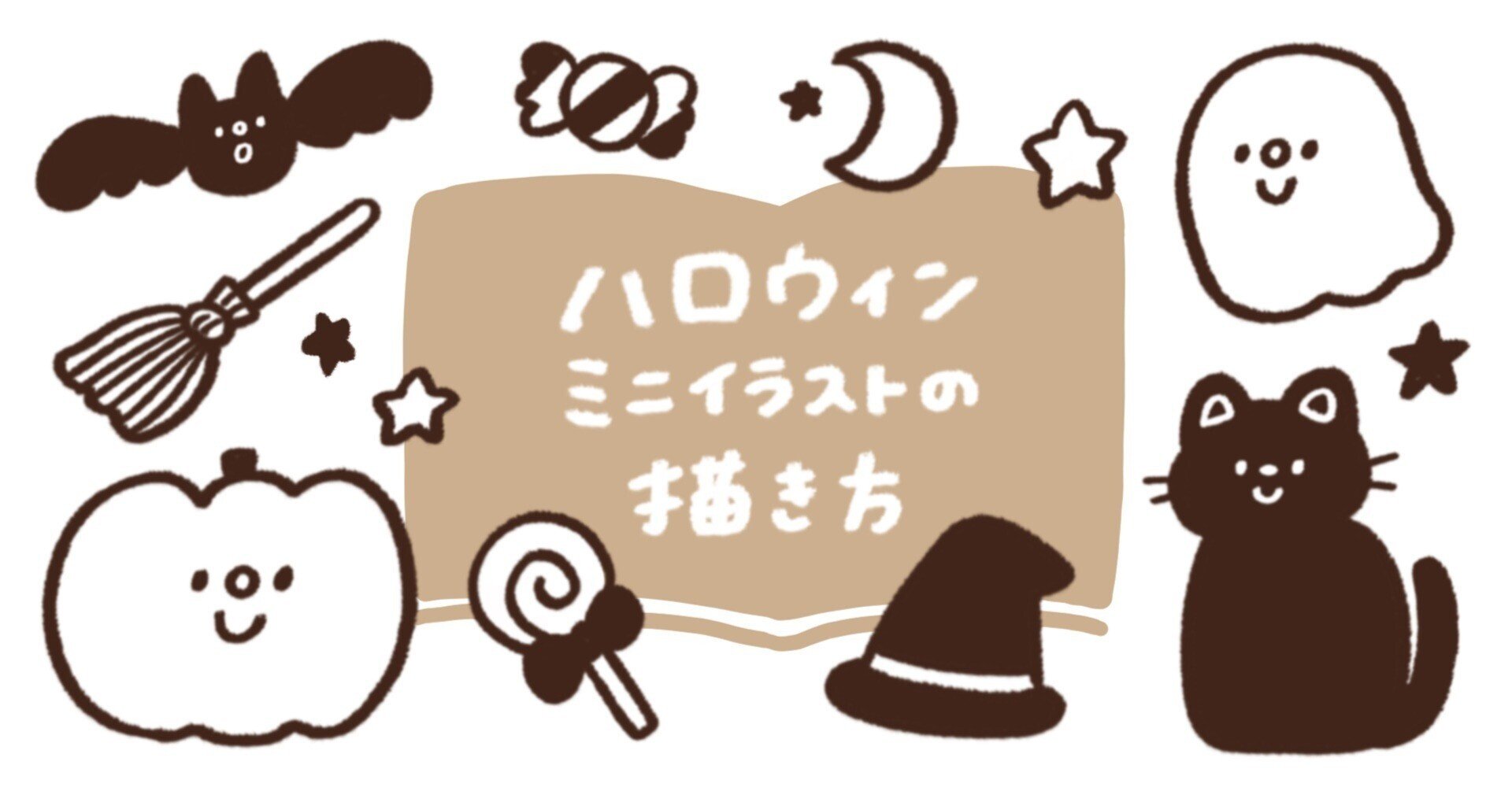 ハロウィン ミニイラストの描き方 こはら なつ Note ハロウィン ミニイラストの描き方 こはら なつ Note