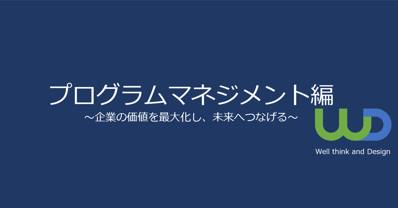 ウォルポーティング博士 リーダーマネジメント実践プログラム プログラムマネジメント概要｜W&Dコンサルティング