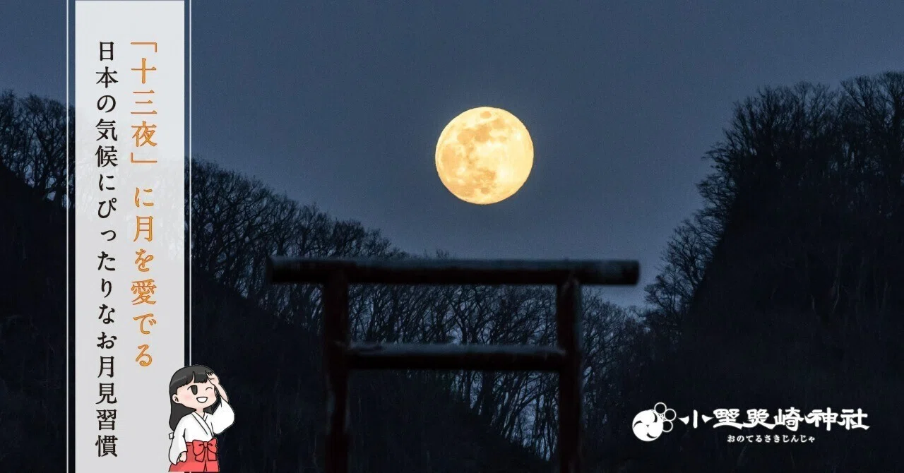 「十三夜」は日本の気候にぴったりなお月見習慣🌕｜小野照崎神社