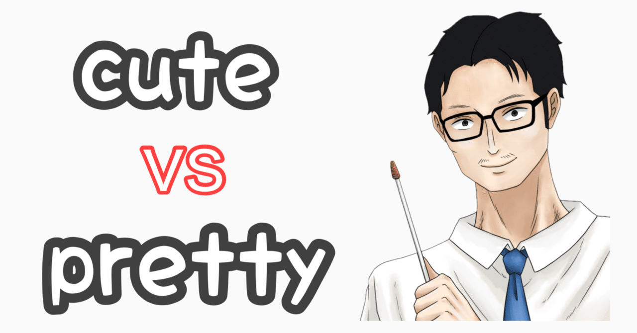 48 かわいい を英語で Cuteとpretty の意味の違いをネイティブ聞いてみた オンライン英語パーソナルジムのあらたつ先生 Note 48 かわいい を英語で Cuteとpretty の意味の違いをネイティブ聞いてみた オンライン英語パーソナルジムのあらたつ先生 Note