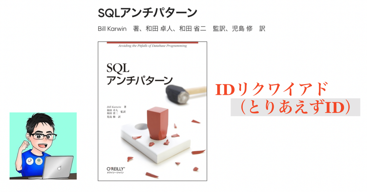 とりあえずID様 SQLアンチパターン】IDリクワイド（とりあえずID）について｜ユウキ