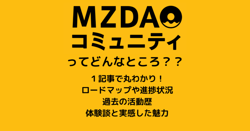 【MZDAO】追加メンバー募集中！前澤さんと100億事業を作るコミュニティ