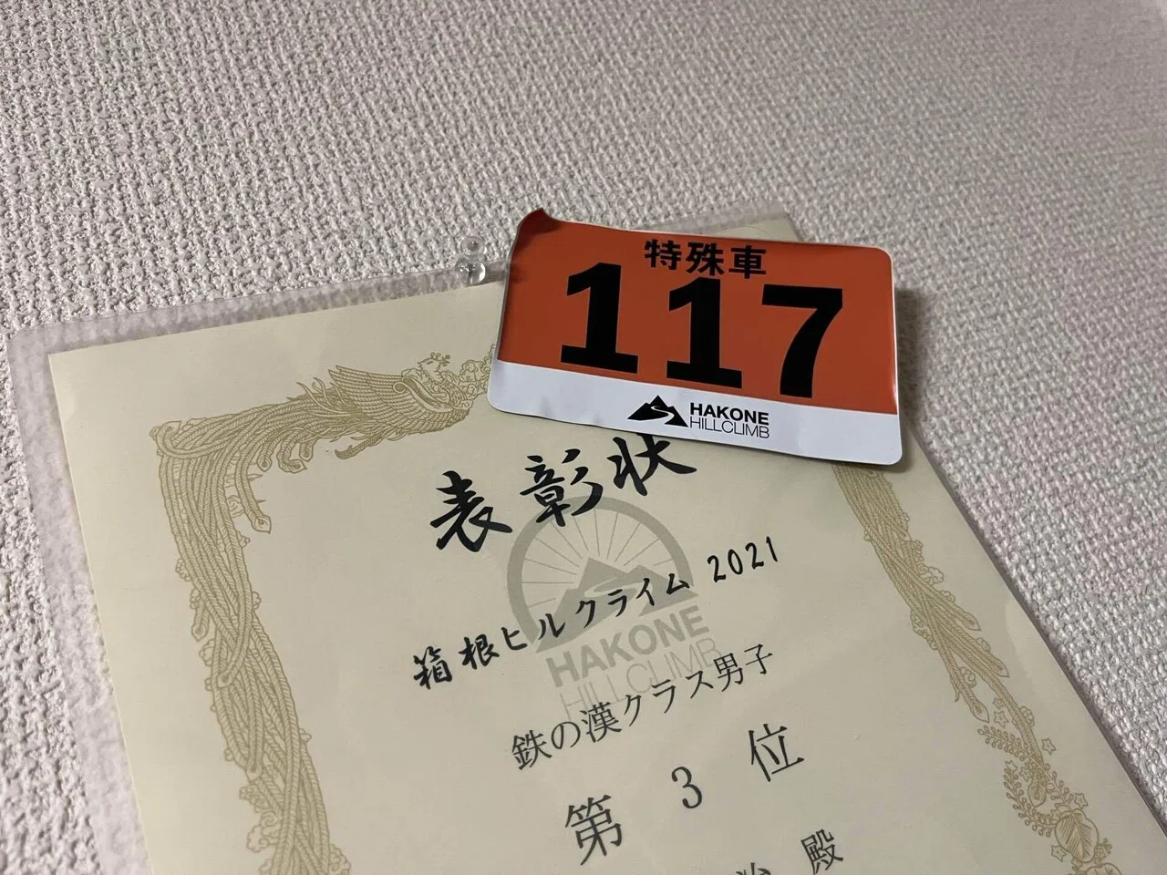 レースレポート】箱根ヒルクライム2022 鉄の漢クラス4位 50分28秒｜ヮ