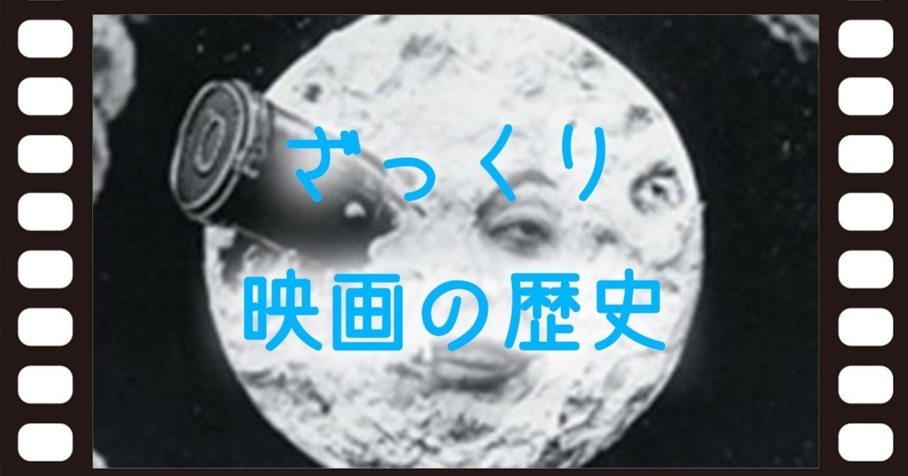 ざっくり映画の歴史 如月新一