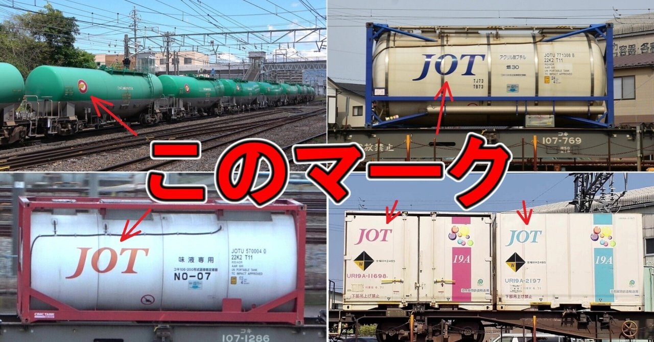 コンテナに書かれた「JOT」に迫る｜貨物ジャーナル
