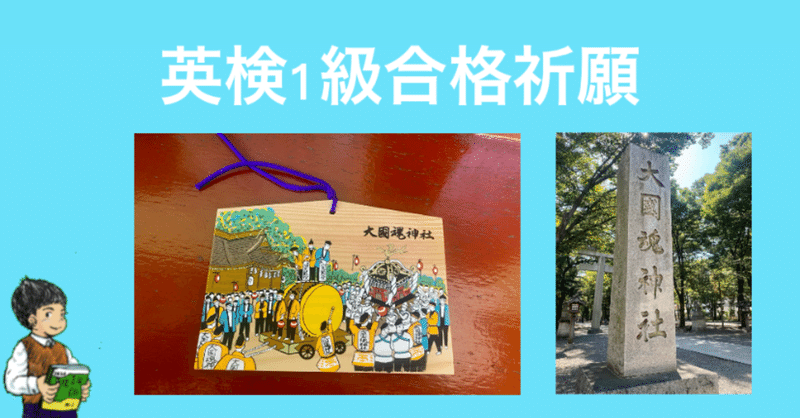 英検1級合格祈願。府中大國魂神社。