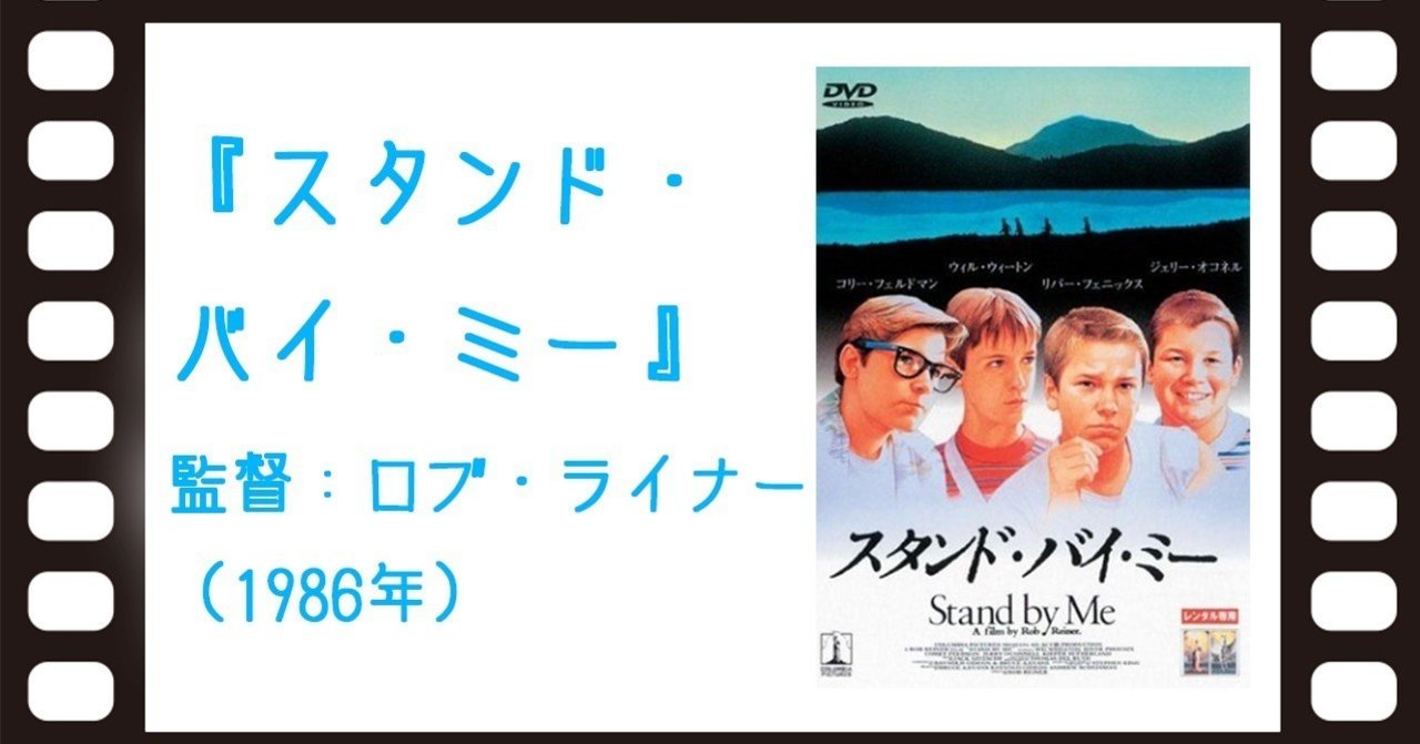 スタンド バイミー あらすじ 映画 スタンド バイ ミー ネタバレあらすじ結末 映画ウォッチ