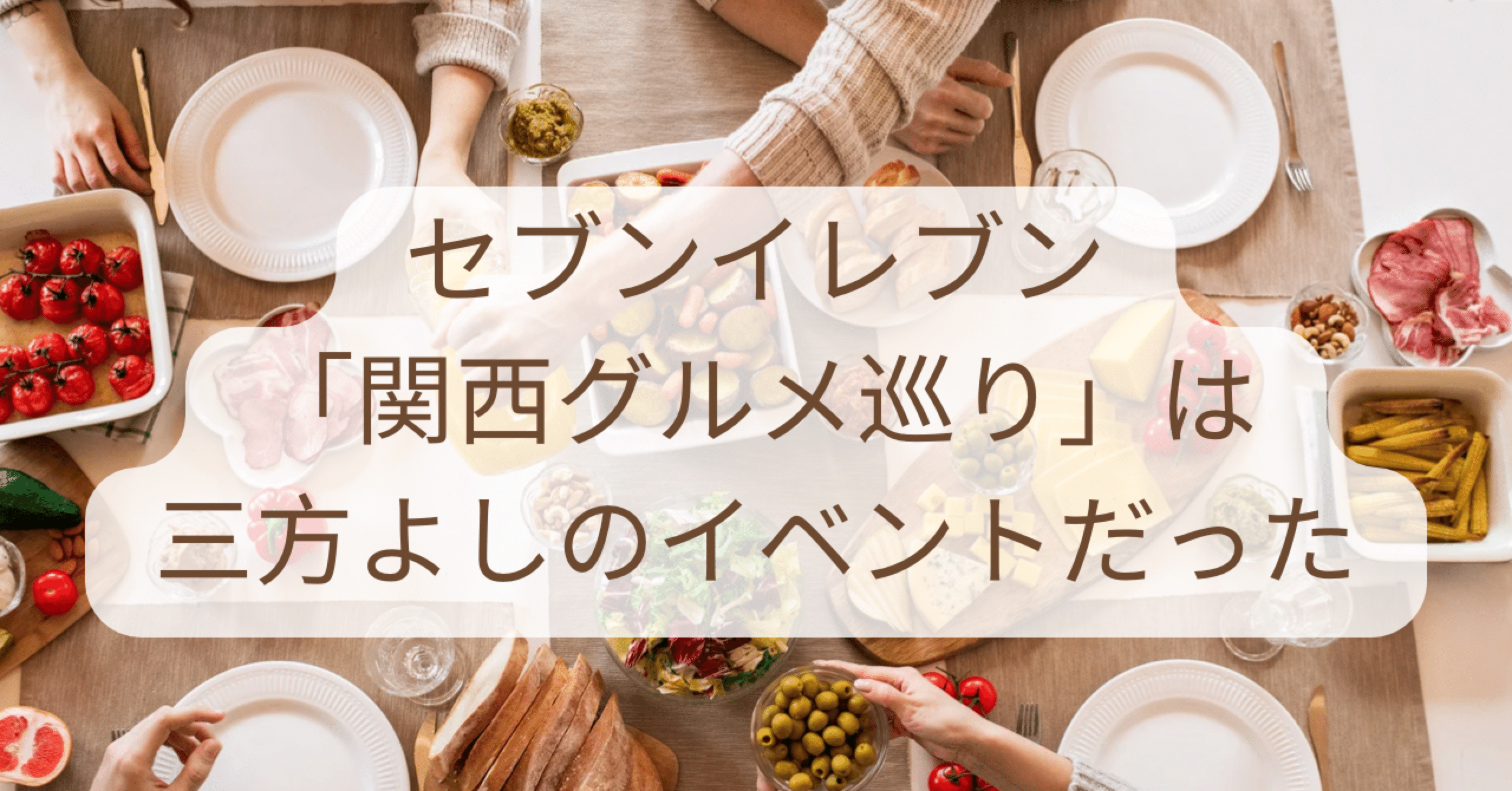 セブンイレブン 関西グルメ巡り は三方よしのイベントだった メモリの企み Note