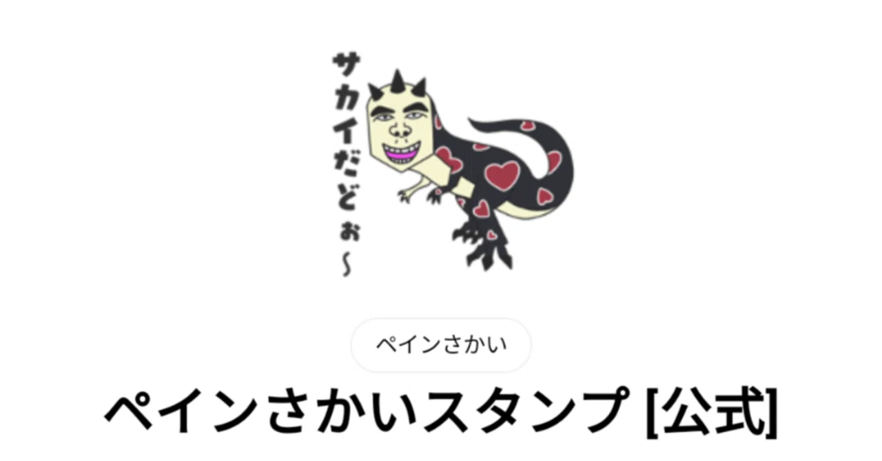 ペインさかい LINEスタンプ出た！！｜pina-chinyu