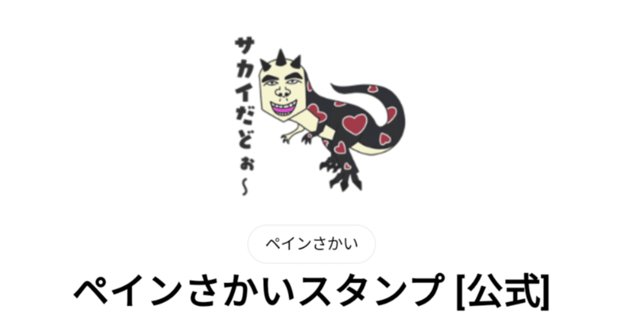 ペインさかい LINEスタンプ出た！！｜pina-chinyu