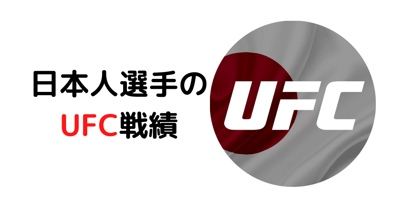 64 日本人選手のufc戦績 22年10月現在 ムッシュ Monsieur Note