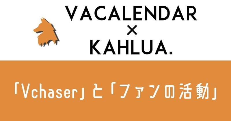 VAカレンダー