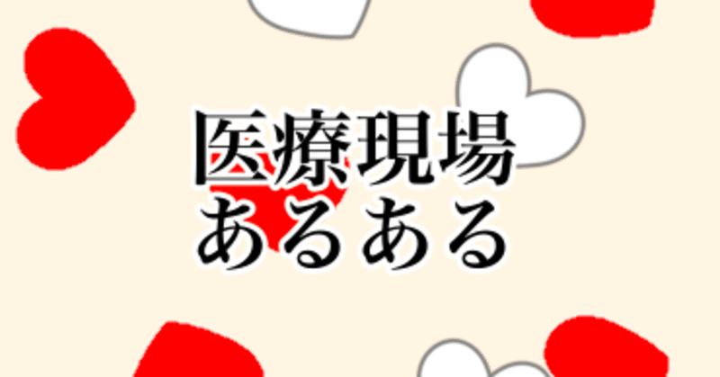 医療現場あるある〜変化球の命令〜