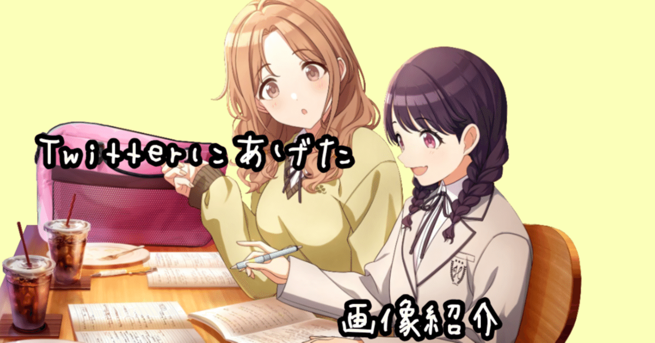 シャニマス】Twitterにあげた紹介画像をまとめたnote｜しらたまあんこ