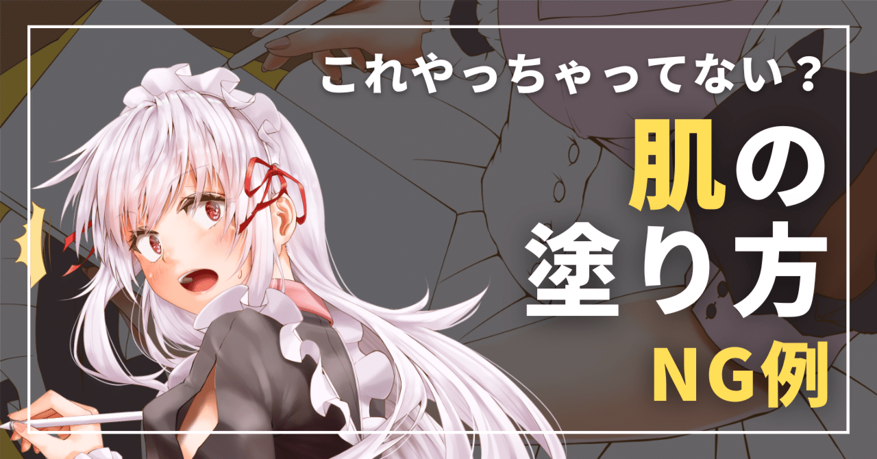 色塗り初心者の9割がやってしまう 肌の塗り方ng例とその解決策 Rel セルフ解説系イラストレーター Note