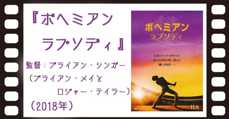 ボヘミアンラプソディー感想