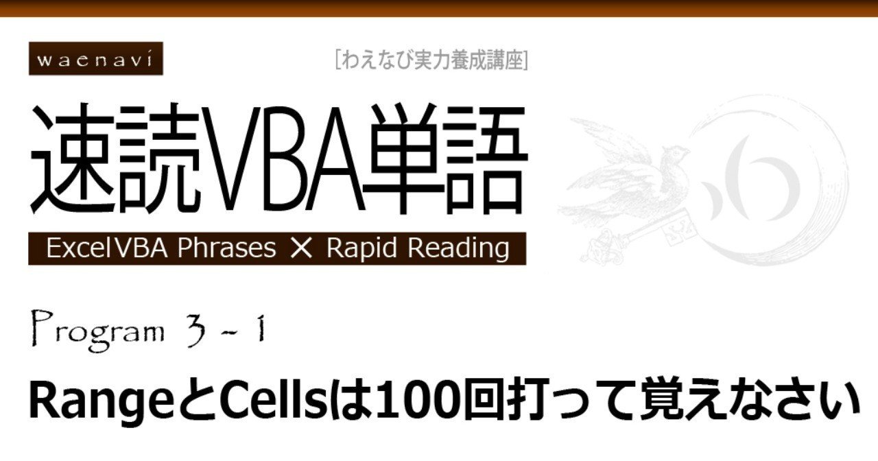 Excel Rangeとcellsは100回打って覚えなさい 速読vba単語program3 1 わえなび Vba Note Excel Rangeとcellsは100回打って覚えなさい 速読vba単語program3 1 わえなび Vba Note