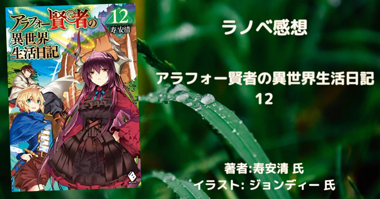 アラフォー賢者の異世界生活日記 12」感想文・ネタバレ｜こも 旧 柏 