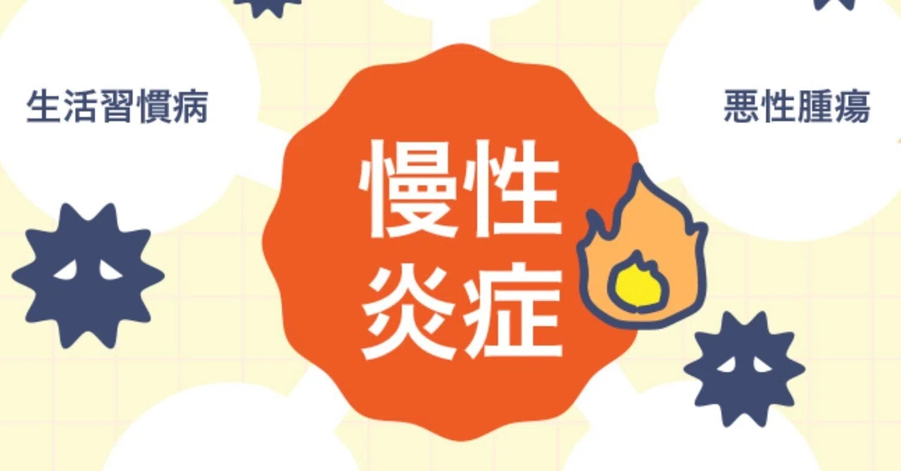 万病の元 “慢性炎症” は食べ物が原因だった｜神代知明 ／ 食養アドバイザー・サプリメントマイスター
