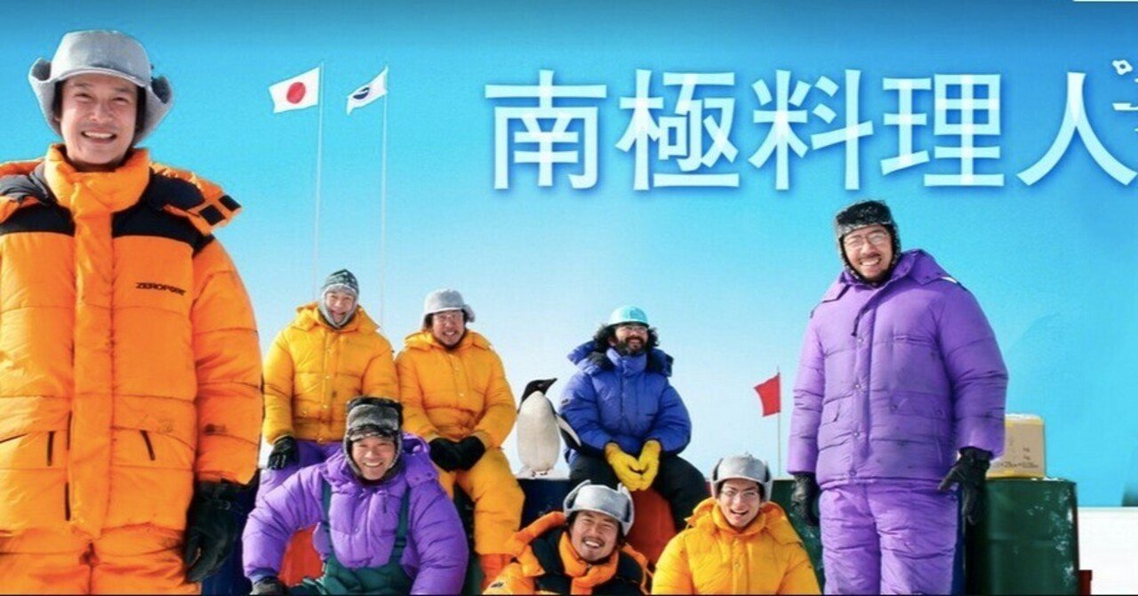 映画レビュー：「南極料理人』（2009）「食べる」は力、そして味は想い