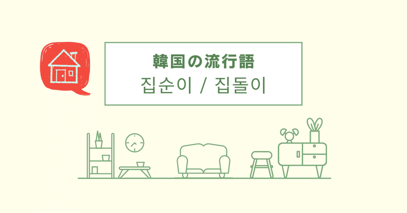 韓国の流行語 韓国語 アン ネイティブ韓国語講師 Note 韓国の流行語 韓国語 アン ネイティブ韓国語講師 Note