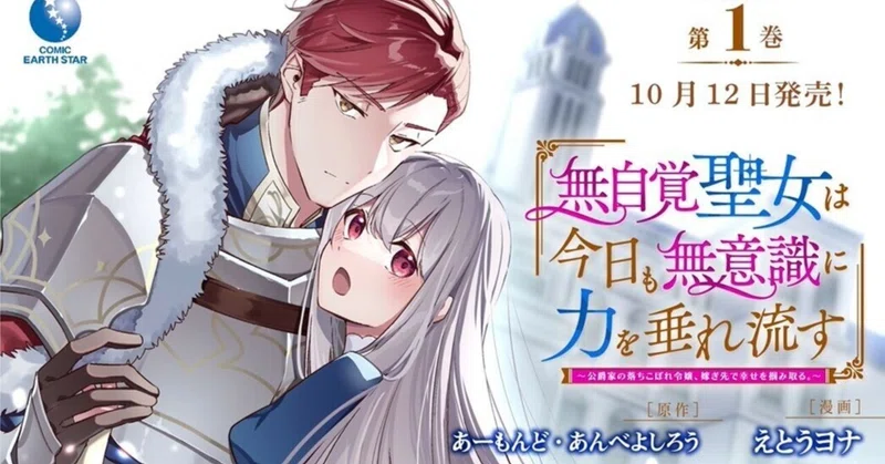 「無自覚聖女は今日も無意識に力を垂れ流す」第1巻10/12(水)発売!|アース・スター エンターテイメント公式