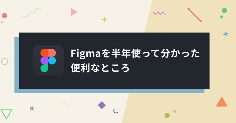 Figmaを半年使って分かった便利なところ