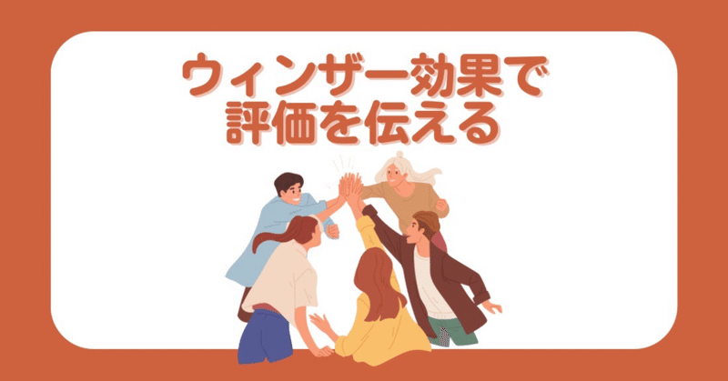 ＃80【これから学校の先生になるあなたへ】ウィンザー効果で評価を伝えよう