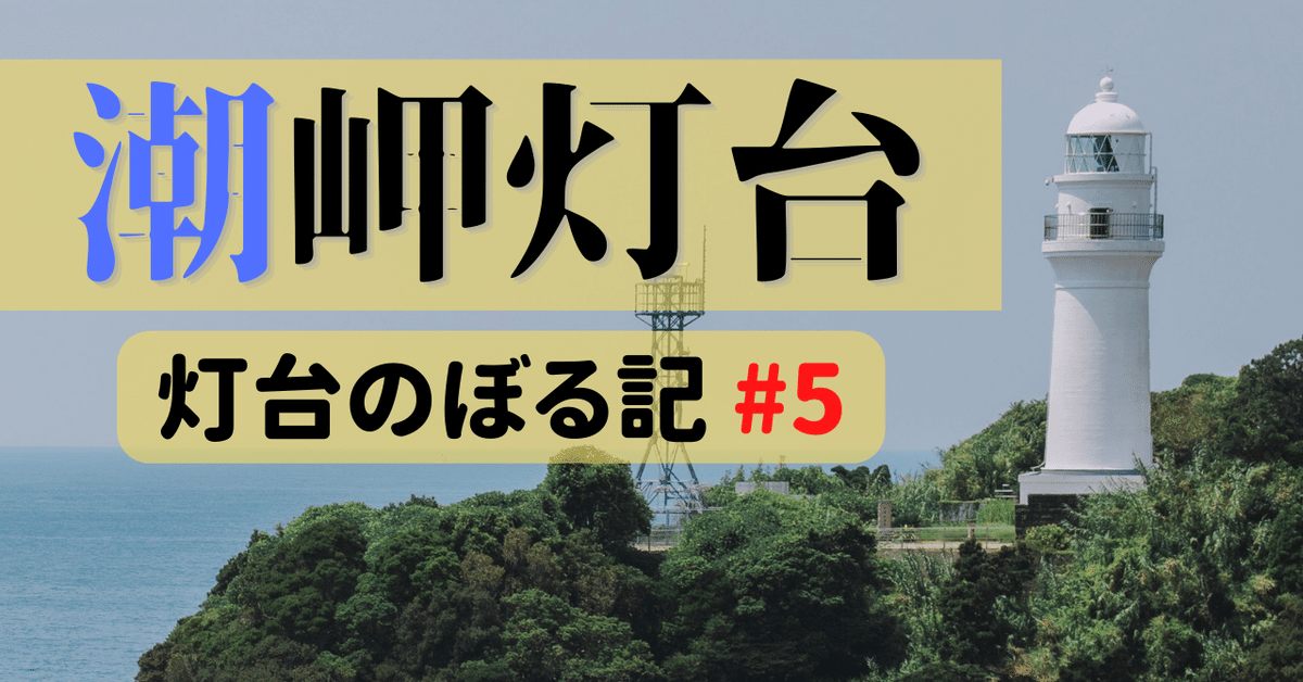 日本の灯台 流氷の海から珊瑚礁の海へ 山崎猛写真集(山崎猛