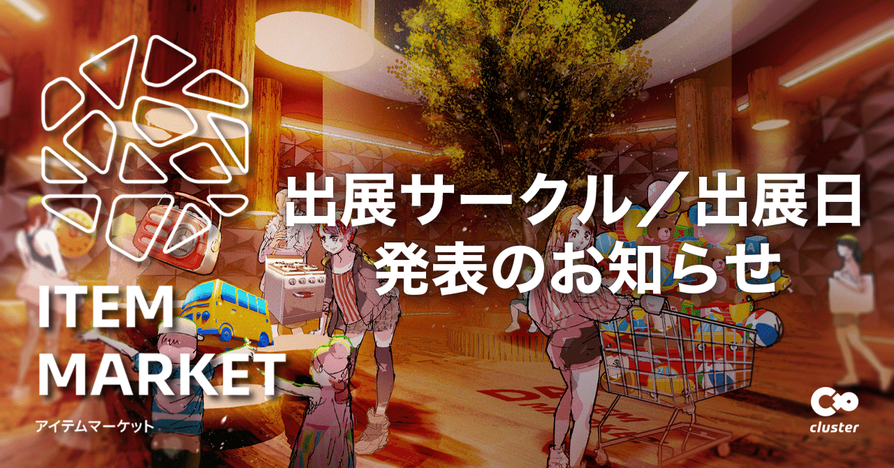アイテムマーケット 出展サークル 出展日発表のお知らせ Cluster メタバースプラットフォーム Note