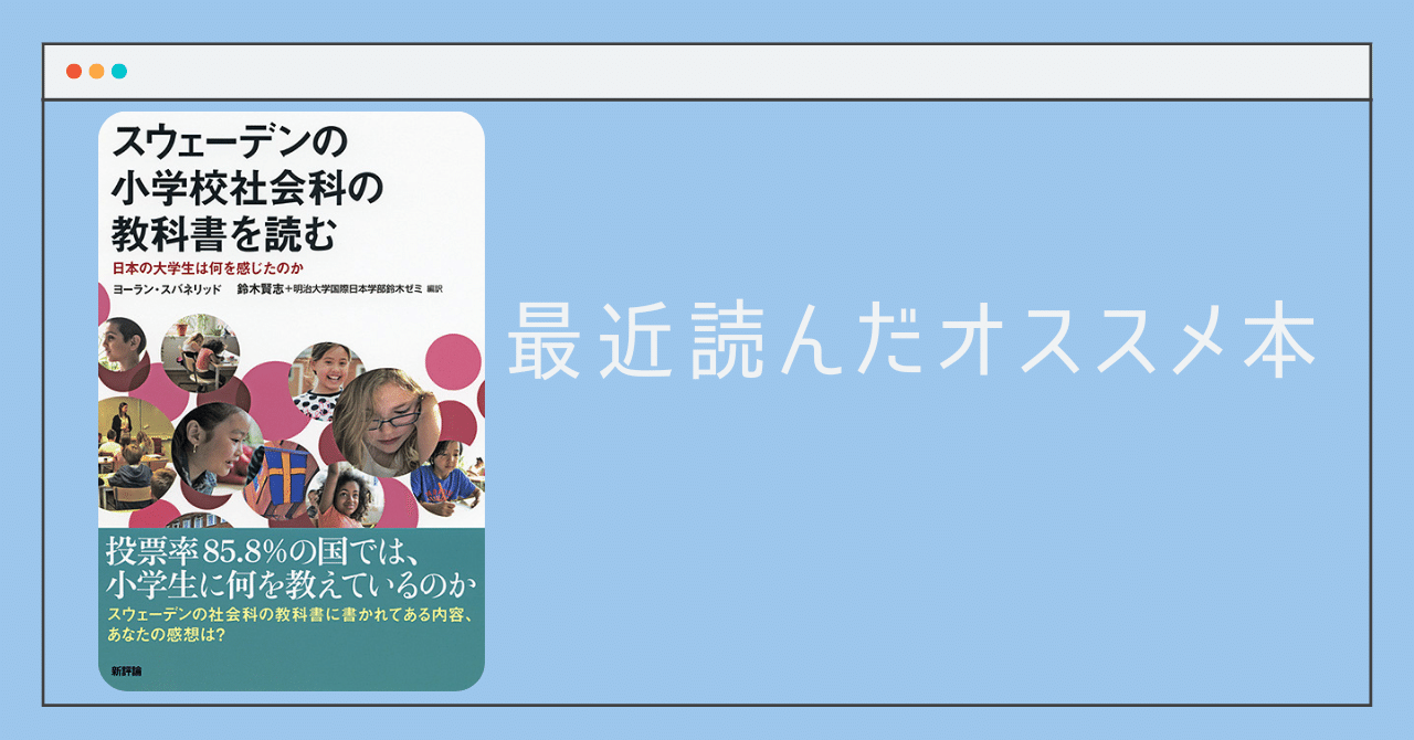 スウェーデンの小学校社会科の教科書を読む 日本の大学生は何を感じたのか を読んで 台湾の事例も交えて 染 Some 日本語教師22年 台南在住15年 読書大好き 多方面から日本語教育へのヒントを公開 Note