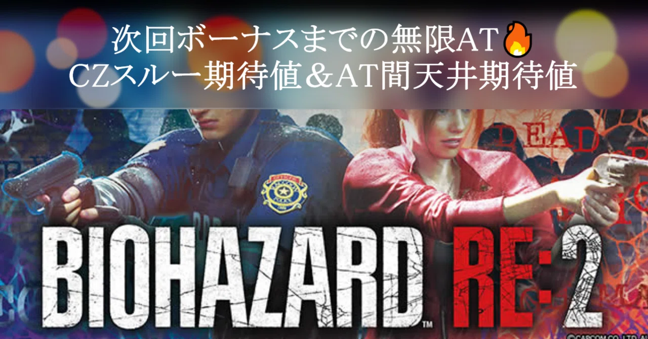 無限AT】バイオハザードRE:2 CZスルー期待値＆AT間天井期待値 狙い目