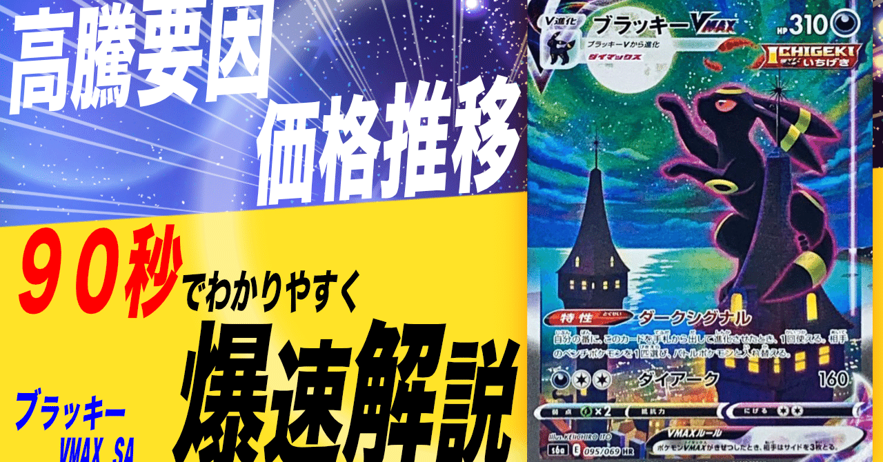 90秒でわかる】ブラッキーVMAX SAの価格推移を分かりやすく爆速解説